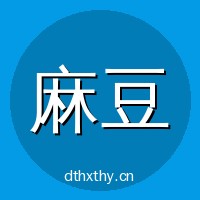 麻豆